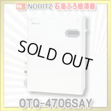 【在庫あり】ノーリツ　OTQ-4706SAY　石油ふろ給湯器 オート 屋外据置形 リモコン別売 (OTQ-4705SAY の後継品番) [♭☆2]