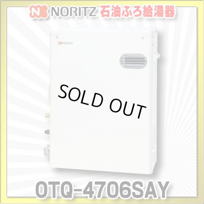 画像1: 【在庫あり】ノーリツ　OTQ-4706SAY　石油ふろ給湯器 オート 屋外据置形 リモコン別売 (OTQ-4705SAY の後継品番) [♭☆2]