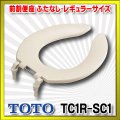 【在庫あり】TOTO 【TC1R #SC1】 パステルアイボリー　前割便座/ふたなしタイプ・レギュラーサイズ（普通） [☆5]