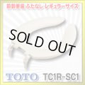 【在庫あり】TOTO 【TC1R #SC1】 パステルアイボリー　前割便座/ふたなしタイプ・レギュラーサイズ（普通） [☆5]