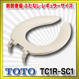 【在庫あり】TOTO 【TC1R #SC1】 パステルアイボリー　前割便座/ふたなしタイプ・レギュラーサイズ（普通） [☆5]