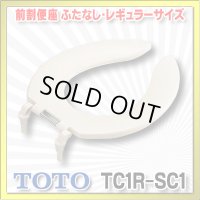 【在庫あり】TOTO 【TC1R #SC1】 パステルアイボリー　前割便座/ふたなしタイプ・レギュラーサイズ（普通） [☆5]