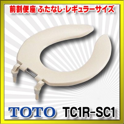 画像1: 【在庫あり】TOTO 【TC1R #SC1】 パステルアイボリー　前割便座/ふたなしタイプ・レギュラーサイズ（普通） [☆5]