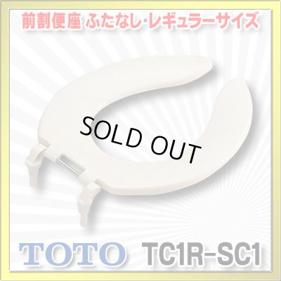 画像1: 【在庫あり】TOTO 【TC1R #SC1】 パステルアイボリー　前割便座/ふたなしタイプ・レギュラーサイズ（普通） [☆5]