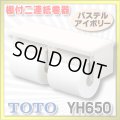 【在庫あり】トイレ関連 TOTO 【 YH650 ♯SC1 】 棚付二連紙巻器 樹脂製 パステルアイボリー [☆]