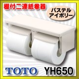 【在庫あり】トイレ関連 TOTO 【 YH650 ♯SC1 】 棚付二連紙巻器 樹脂製 パステルアイボリー [☆]