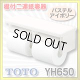【在庫あり】トイレ関連 TOTO 【 YH650 ♯SC1 】 棚付二連紙巻器 樹脂製 パステルアイボリー [☆]