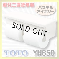 【在庫あり】トイレ関連 TOTO 【 YH650 ♯SC1 】 棚付二連紙巻器 樹脂製 パステルアイボリー [☆]