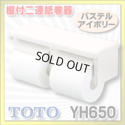 画像1: 【在庫あり】トイレ関連 TOTO 【 YH650 ♯SC1 】 棚付二連紙巻器 樹脂製 パステルアイボリー [☆]