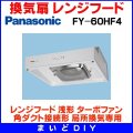 パナソニック　FY-60HF4　換気扇 台所 60cm幅 レンジフード 浅形 ターボファン 角ダクト接続形 局所換気専用 [〒♪♭◇]