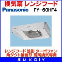 パナソニック　FY-60HF4　換気扇 台所 60cm幅 レンジフード 浅形 ターボファン 角ダクト接続形 局所換気専用 [〒♪♭◇]