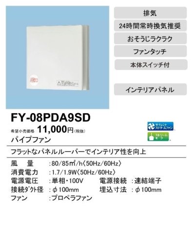 画像2: パナソニック　FY-08PDA9SD　換気扇 パイプファン 居室 洗面所 トイレ 用 8cmプロペラファン 排気形 インテリアパネル ホワイト [♭◇]