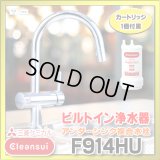 【在庫あり】三菱ケミカル・クリンスイ　F914HU　アンダーシンク複合水栓 ビルトイン浄水器 (F914ZC の後継品) [♭☆2]