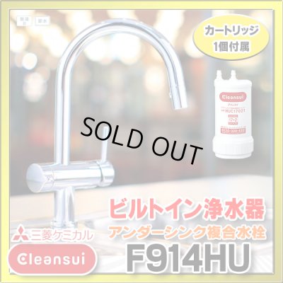 画像1: 【在庫あり】三菱ケミカル・クリンスイ　F914HU　アンダーシンク複合水栓 ビルトイン浄水器 (F914ZC の後継品) [♭☆2]