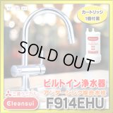 【在庫あり】三菱ケミカル・クリンスイ　F914EHU　アンダーシンク複合水栓 ビルトイン浄水器 (F914ECO の後継品) [♭☆2]