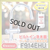 【在庫あり】三菱ケミカル・クリンスイ　F914EHU　アンダーシンク複合水栓 ビルトイン浄水器 (F914ECO の後継品) [♭☆2]