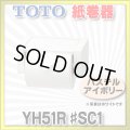 【在庫あり】トイレ関連 TOTO 【 YH51R ♯SC1 】 紙巻器 トイレ アクセサリー スタンダードシリーズ パステルアイボリー [☆]