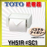 【在庫あり】トイレ関連 TOTO 【 YH51R ♯SC1 】 紙巻器 トイレ アクセサリー スタンダードシリーズ パステルアイボリー [☆]