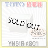 【在庫あり】トイレ関連 TOTO 【 YH51R ♯SC1 】 紙巻器 トイレ アクセサリー スタンダードシリーズ パステルアイボリー [☆]