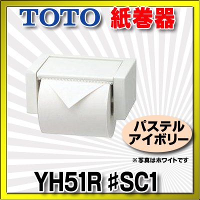 画像1: 【在庫あり】トイレ関連 TOTO 【 YH51R ♯SC1 】 紙巻器 トイレ アクセサリー スタンダードシリーズ パステルアイボリー [☆]