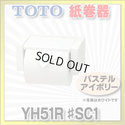 画像1: 【在庫あり】トイレ関連 TOTO 【 YH51R ♯SC1 】 紙巻器 トイレ アクセサリー スタンダードシリーズ パステルアイボリー [☆]