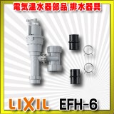 【在庫あり】INAX/LIXIL　EFH-6　ゆプラス 部材 排水器具　ゆプラス 手洗器・洗面器用(φ25・φ32金属排水管共用) [☆2]