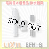 【在庫あり】INAX/LIXIL　EFH-6　ゆプラス 部材 排水器具　ゆプラス 手洗器・洗面器用(φ25・φ32金属排水管共用) [☆2]