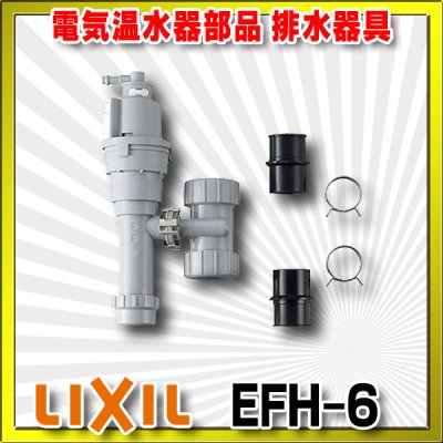 画像1: 【在庫あり】INAX/LIXIL　EFH-6　ゆプラス 部材 排水器具　ゆプラス 手洗器・洗面器用(φ25・φ32金属排水管共用) [☆2]