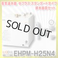 【在庫あり】INAX/LIXIL　EHPM-H25N4 (EHPN-H25N4+EFH-6MK)　ゆプラス 洗髪用・ミニキッチン用 スタンダードタイプ 排水器具セット [☆2]