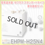 【在庫あり】INAX/LIXIL　EHPM-H25N4 (EHPN-H25N4+EFH-6MK)　ゆプラス 洗髪用・ミニキッチン用 スタンダードタイプ 排水器具セット [☆2]