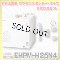 【在庫あり】INAX/LIXIL　EHPM-H25N4 (EHPN-H25N4+EFH-6MK)　ゆプラス 洗髪用・ミニキッチン用 スタンダードタイプ 排水器具セット [☆2]