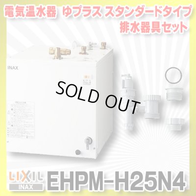 画像1: 【在庫あり】INAX/LIXIL　EHPM-H25N4 (EHPN-H25N4+EFH-6MK)　ゆプラス 洗髪用・ミニキッチン用 スタンダードタイプ 排水器具セット [☆2]