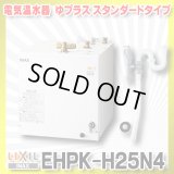 【在庫あり】INAX/LIXIL　EHPK-H25N4 (EHPN-H25N4+EFH-6K)　ゆプラス 洗髪用・ミニキッチン用 スタンダードタイプ 排水器具セット [☆2]