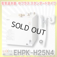 【在庫あり】INAX/LIXIL　EHPK-H25N4 (EHPN-H25N4+EFH-6K)　ゆプラス 洗髪用・ミニキッチン用 スタンダードタイプ 排水器具セット [☆2]