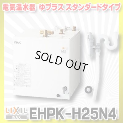 画像1: 【在庫あり】INAX/LIXIL　EHPK-H25N4 (EHPN-H25N4+EFH-6K)　ゆプラス 洗髪用・ミニキッチン用 スタンダードタイプ 排水器具セット [☆2]