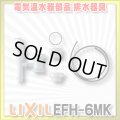 【在庫あり】INAX/LIXIL　EFH-6MK　ゆプラス 部材 排水器具 キッチン用(1.5インチ・2インチ排水管共用) [☆2]