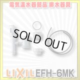 【在庫あり】INAX/LIXIL　EFH-6MK　ゆプラス 部材 排水器具 キッチン用(1.5インチ・2インチ排水管共用) [☆2]