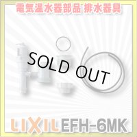 【在庫あり】INAX/LIXIL　EFH-6MK　ゆプラス 部材 排水器具 キッチン用(1.5インチ・2インチ排水管共用) [☆2]