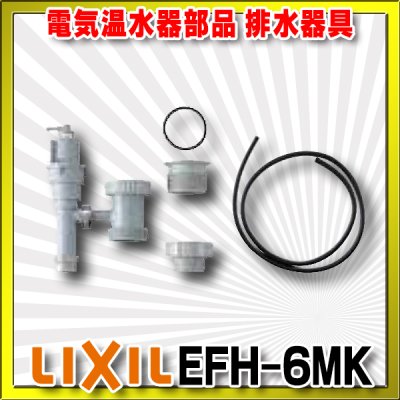 画像1: 【在庫あり】INAX/LIXIL　EFH-6MK　ゆプラス 部材 排水器具 キッチン用(1.5インチ・2インチ排水管共用) [☆2]