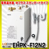 【在庫あり】INAX/LIXIL　EHPK-F12N2 (EHPN-F12N2+EFH-6K)　ゆプラス 手洗洗面用 スタンダードタイプ 排水器具セット [☆2]