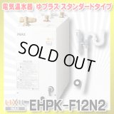 【在庫あり】INAX/LIXIL　EHPK-F12N2 (EHPN-F12N2+EFH-6K)　ゆプラス 手洗洗面用 スタンダードタイプ 排水器具セット [☆2]