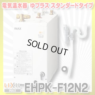画像1: 【在庫あり】INAX/LIXIL　EHPK-F12N2 (EHPN-F12N2+EFH-6K)　ゆプラス 手洗洗面用 スタンダードタイプ 排水器具セット [☆2]