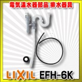 【在庫あり】INAX/LIXIL　EFH-6K　ゆプラス 部材 排水器具　ゆプラス 洗面化粧台用(φ32樹脂排水管用) [☆2]