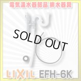 【在庫あり】INAX/LIXIL　EFH-6K　ゆプラス 部材 排水器具　ゆプラス 洗面化粧台用(φ32樹脂排水管用) [☆2]