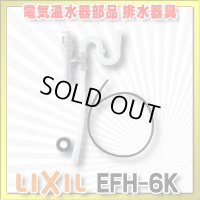 【在庫あり】INAX/LIXIL　EFH-6K　ゆプラス 部材 排水器具　ゆプラス 洗面化粧台用(φ32樹脂排水管用) [☆2]