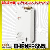 【在庫あり】INAX/LIXIL　EHPN-F6N5　ゆプラス 手洗洗面用 コンパクトタイプ 本体 [☆2]