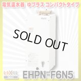 【在庫あり】INAX/LIXIL　EHPN-F6N5　ゆプラス 手洗洗面用 コンパクトタイプ 本体 [☆2]