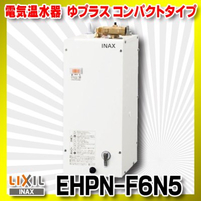 画像1: 【在庫あり】INAX/LIXIL　EHPN-F6N5　ゆプラス 手洗洗面用 コンパクトタイプ 本体 [☆2]