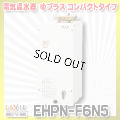 画像1: 【在庫あり】INAX/LIXIL　EHPN-F6N5　ゆプラス 手洗洗面用 コンパクトタイプ 本体 [☆2]