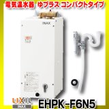 【在庫あり】INAX/LIXIL　EHPK-F6N5 (EHPN-F6N5+EFH-6K)　ゆプラス 手洗洗面用 コンパクトタイプ 排水器具セット [☆2]